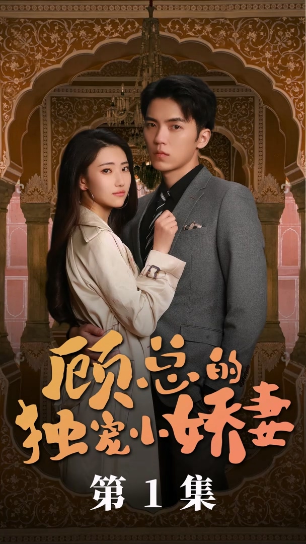 顾总的独宠小娇妻 第02集