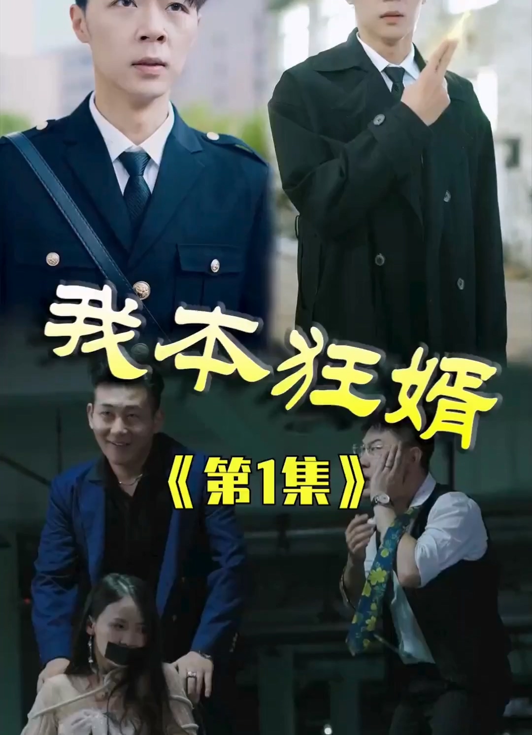 我本狂婿合集版 第01集(大结局)