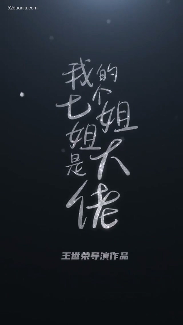 我的七个绝色姐姐合集版 第01集(大结局)