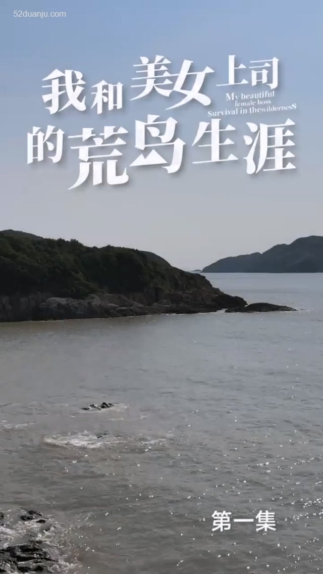 我和美女上司的荒岛生涯合集版 第01集(大结局)