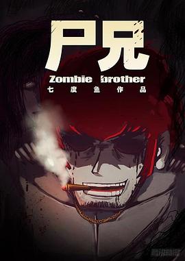 尸兄第二季 第12集