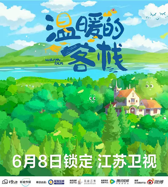 温暖的客栈 第1期