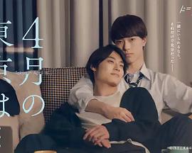4月的东京… 第07集