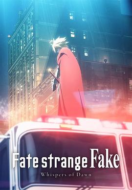 命运/奇异赝品黎明低语(大结局)