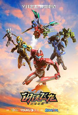 钢铁飞龙2龙魂觉醒 第03集