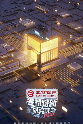 专精特新研究院第二季 第11期