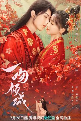 一吻倾城2023 第01集