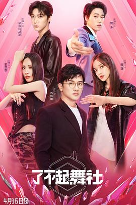 了不起！舞社 20220416上