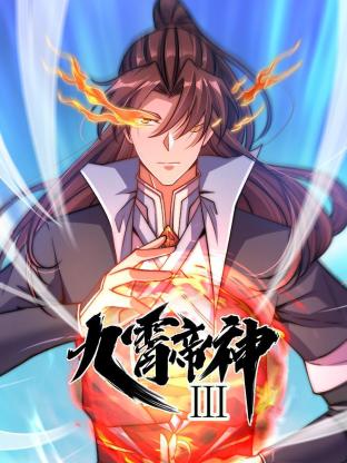 动态漫画·九霄帝神第三季 第02集