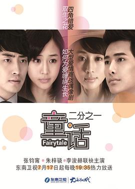 童话二分之一 第05集