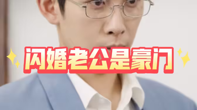 闪婚老公是豪门 HD中字