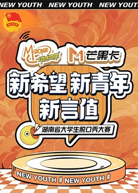 “新希望·新青年·新言值”湖南省大学生脱口秀大赛 第2期