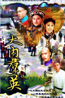 大内群英粤语 第01集