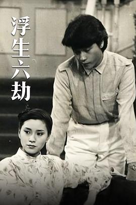 浮生六劫粤语 第09集