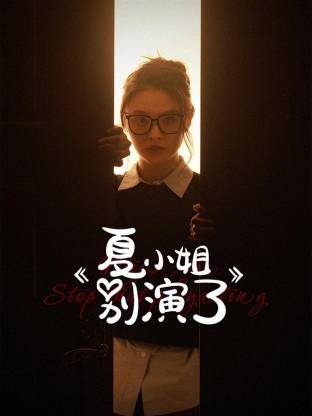 夏小姐别演了 第02集