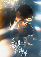 古希腊掌管什么的神 第13集