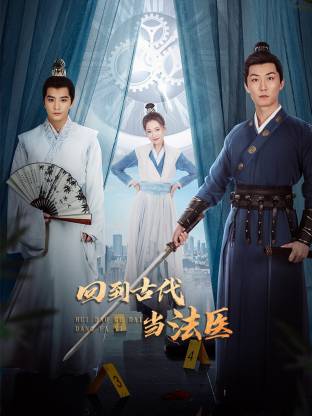 回到古代当法医 第16集