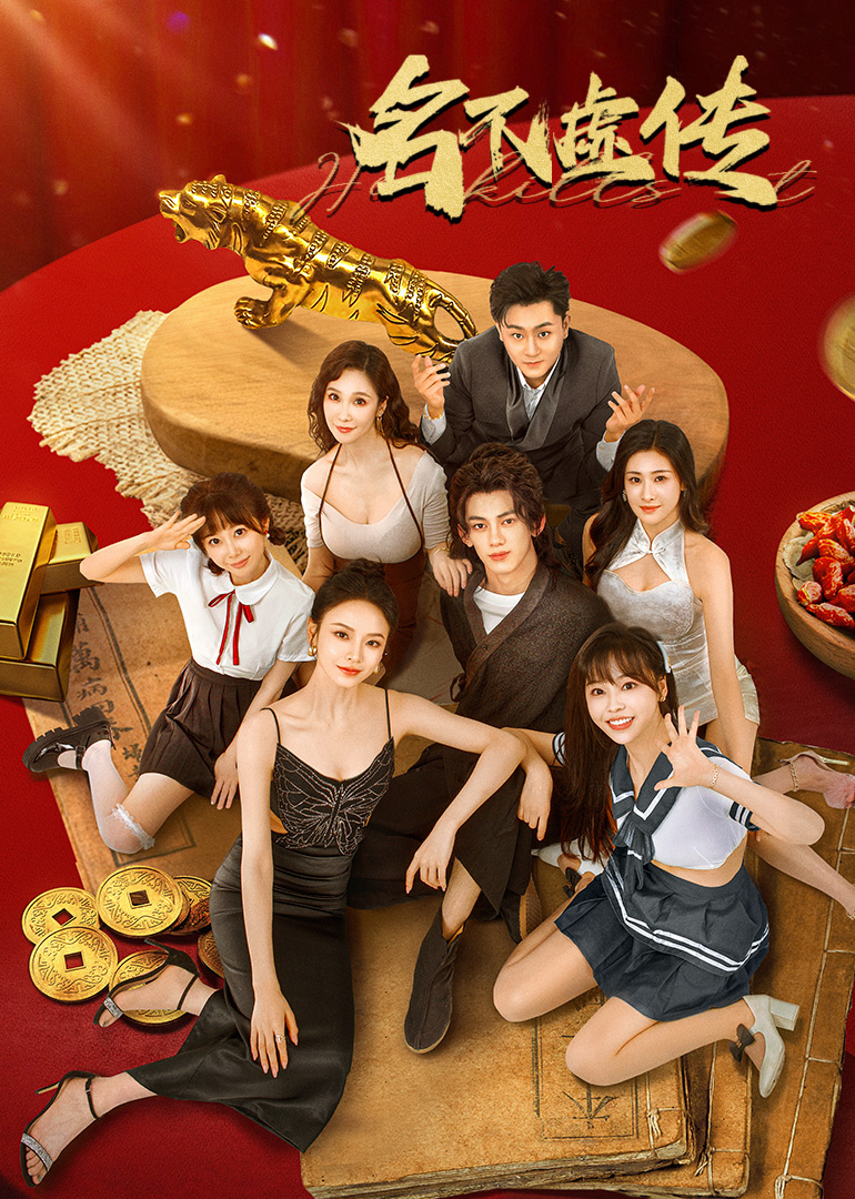 短剧名不虚传 第01集