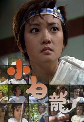 小白龙国语(全集)