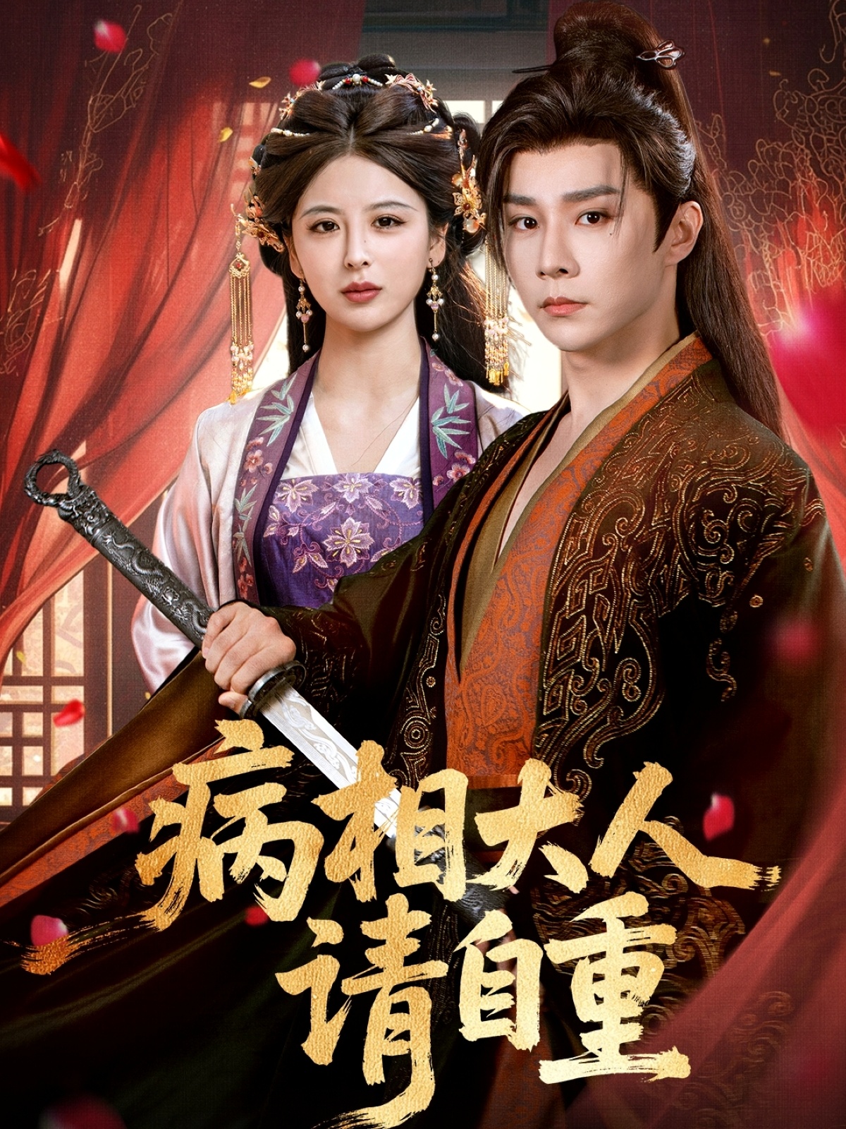 病相大人请自重，盛世红妆(全集)