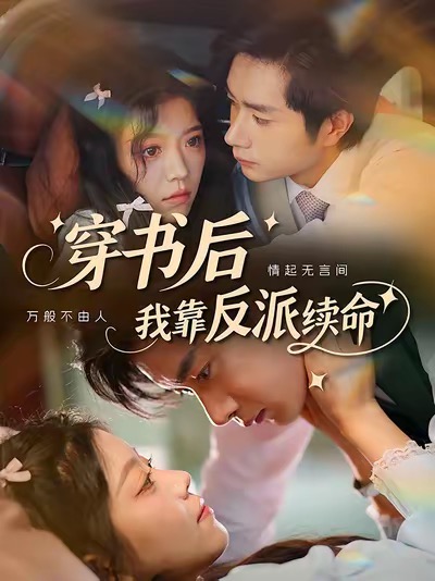 穿书后我靠反派续命(全集)