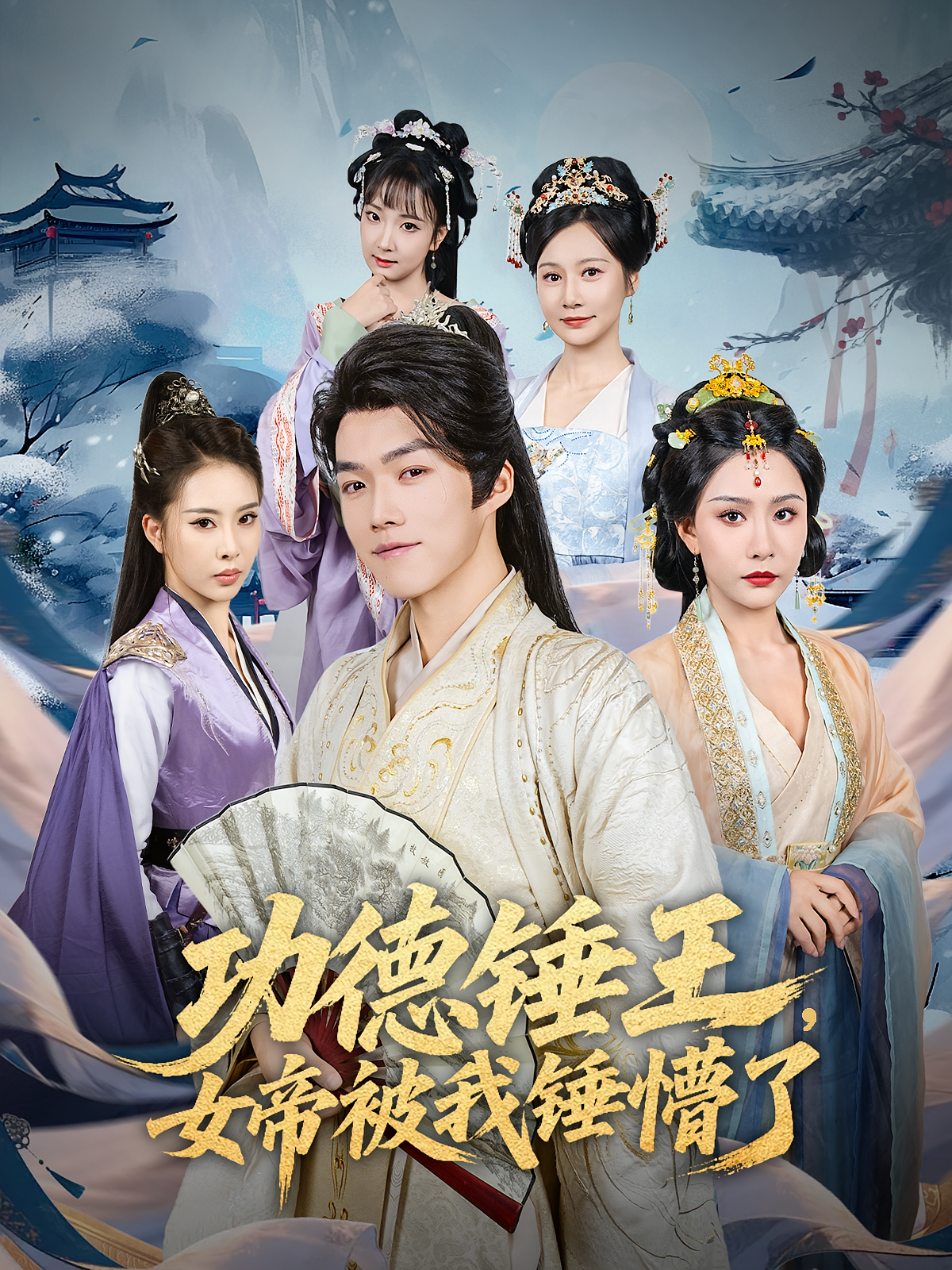 功德锤王女帝被我锤懵了(全集)