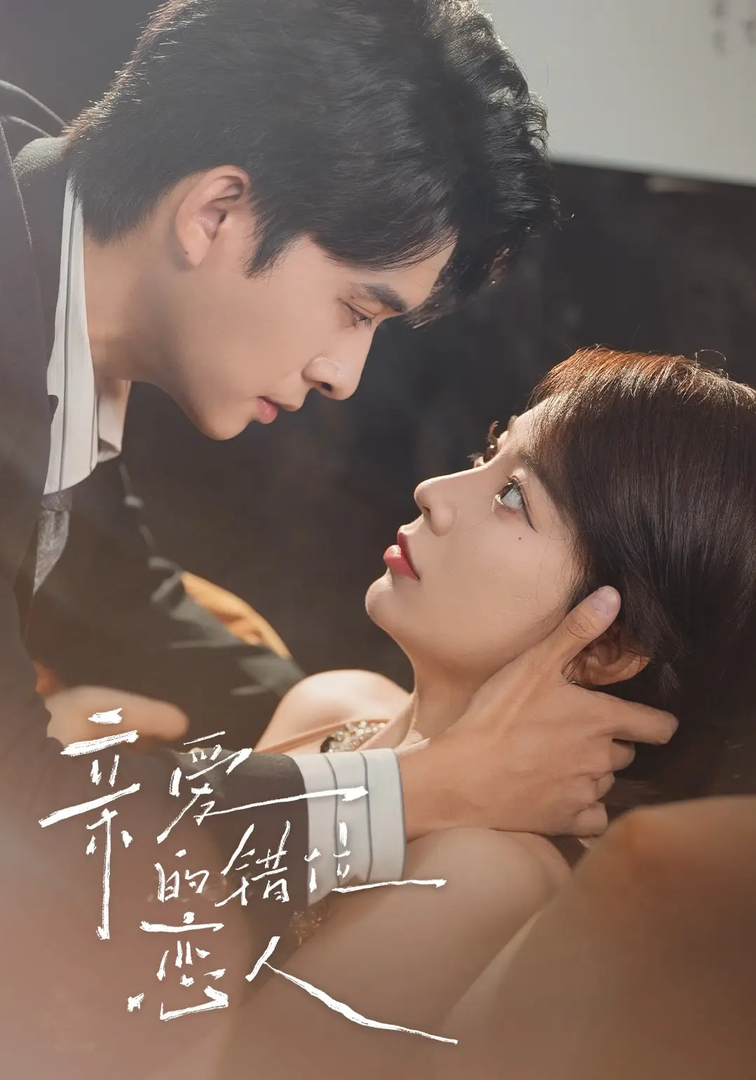 亲爱的错位恋人(全集)