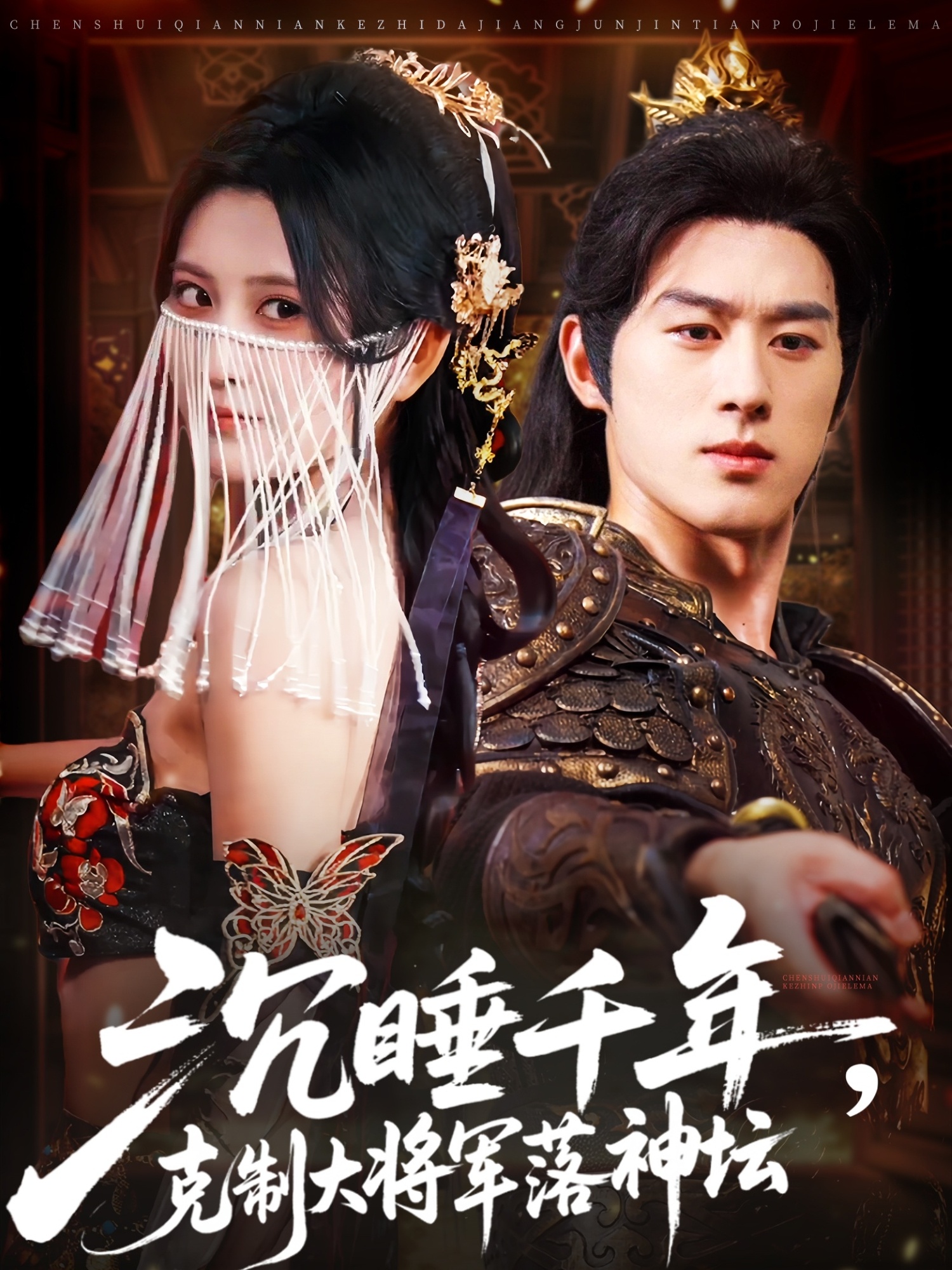 沉睡千年克制大将军落神坛(全集)