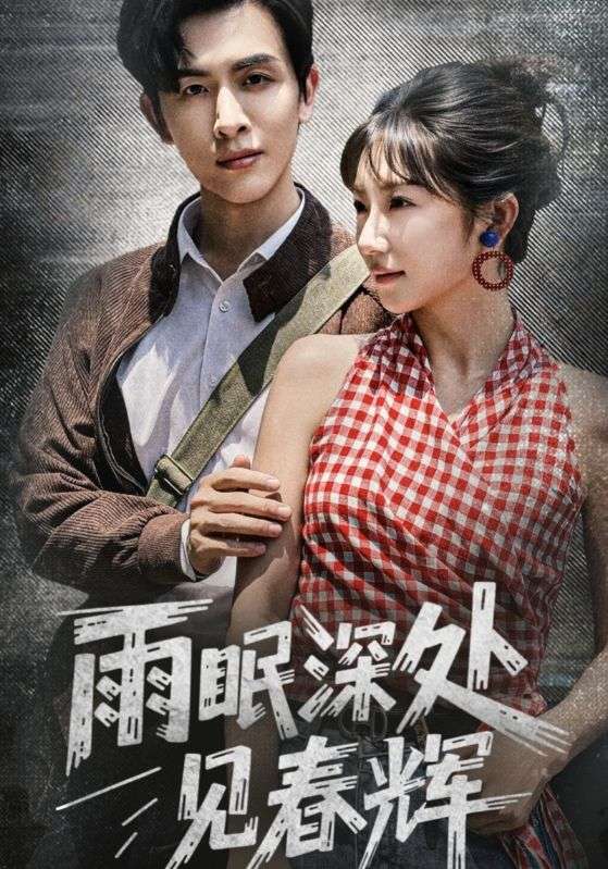 雨眠深处见春辉(全集)