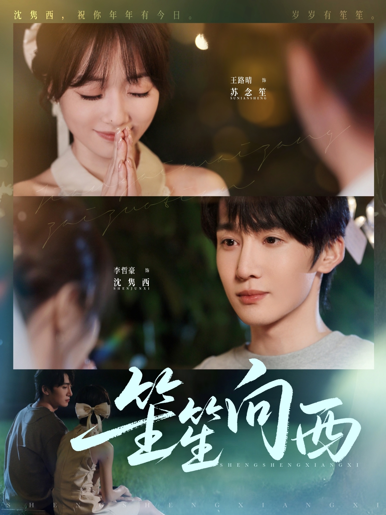 笙笙向西(全集)