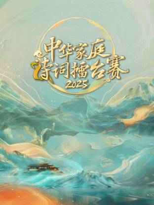 中华家庭诗词擂台赛2025(全集)