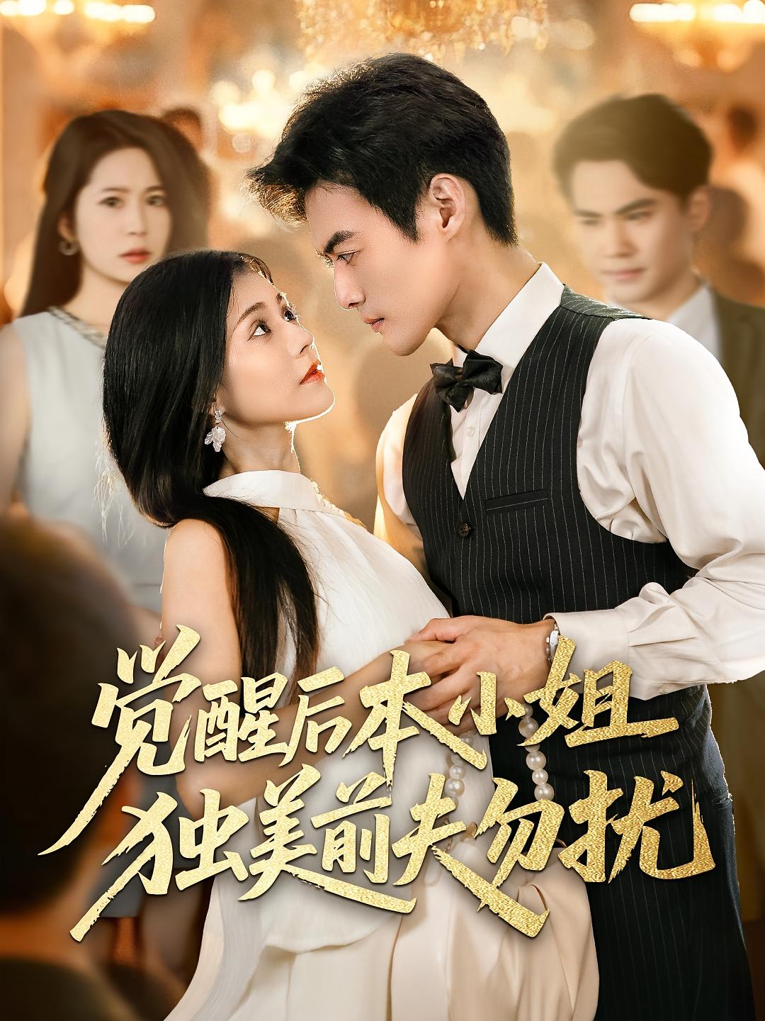 觉醒后本小姐独美前夫勿扰(全集)