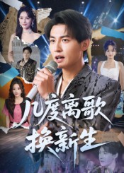 几度离歌换新生(全集)