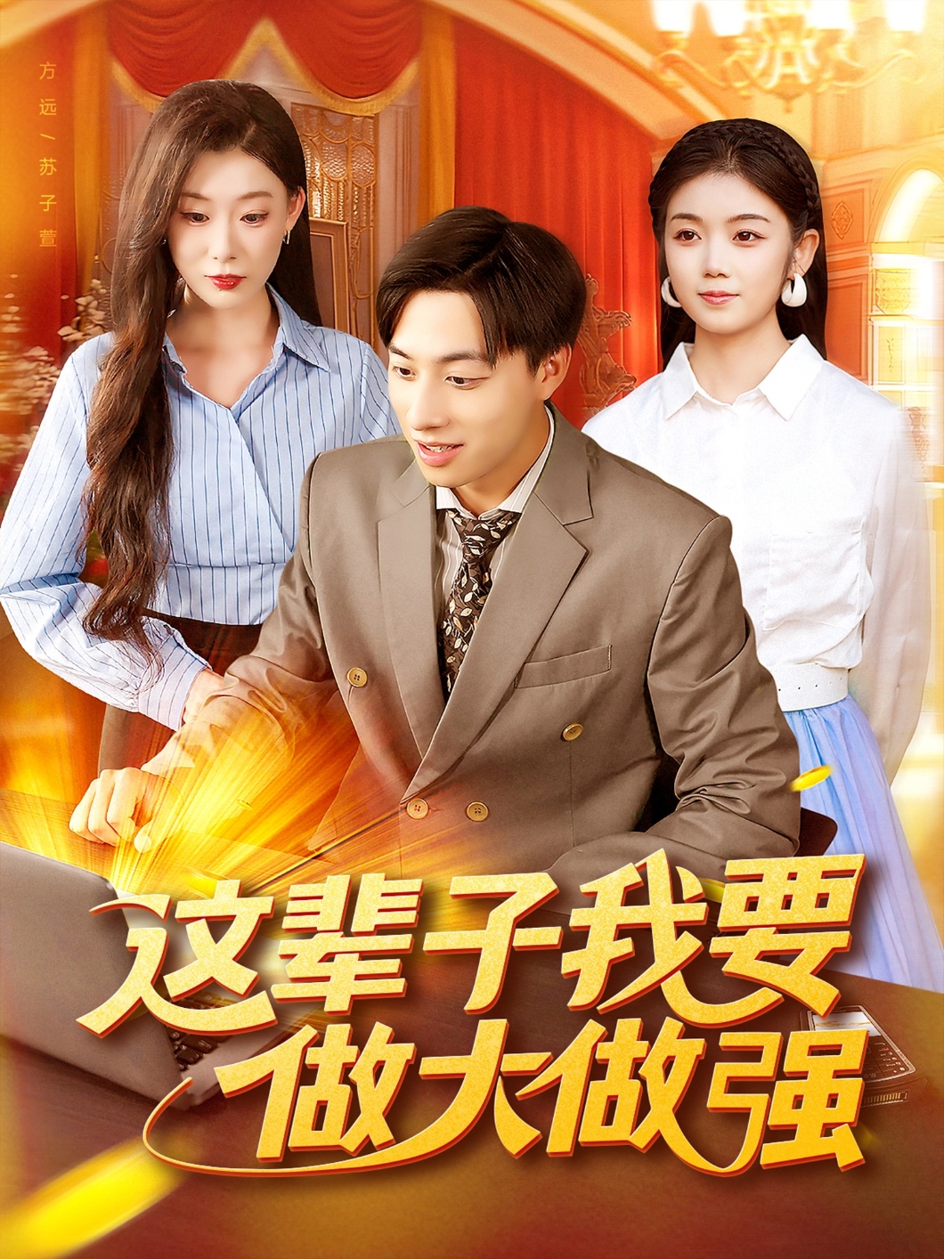 这辈子我要做大做强(全集)