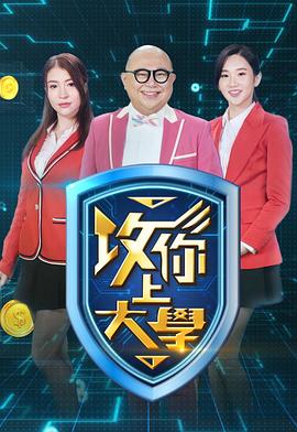 攻你上大学(全集)