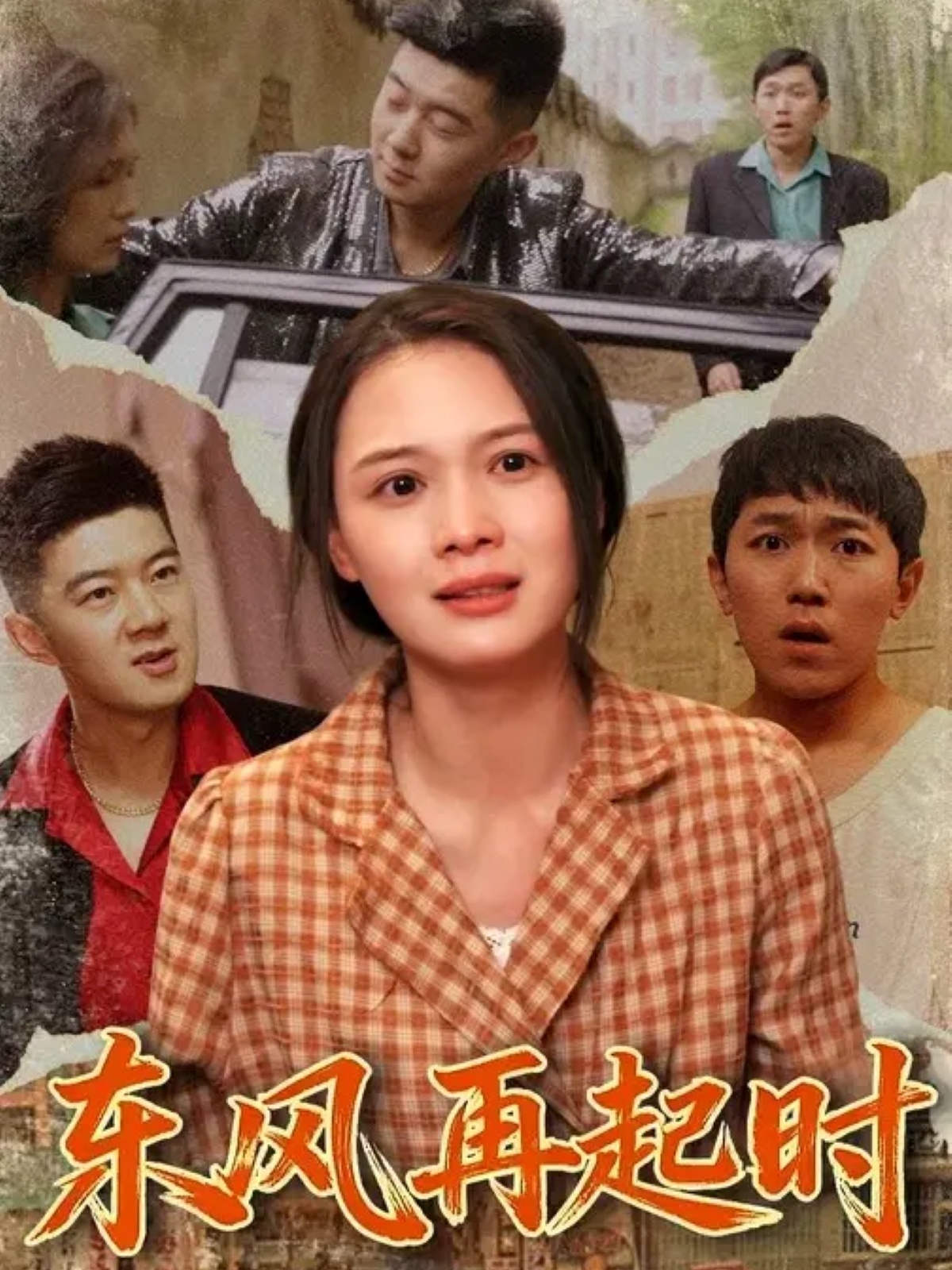 东风再起时(全集)