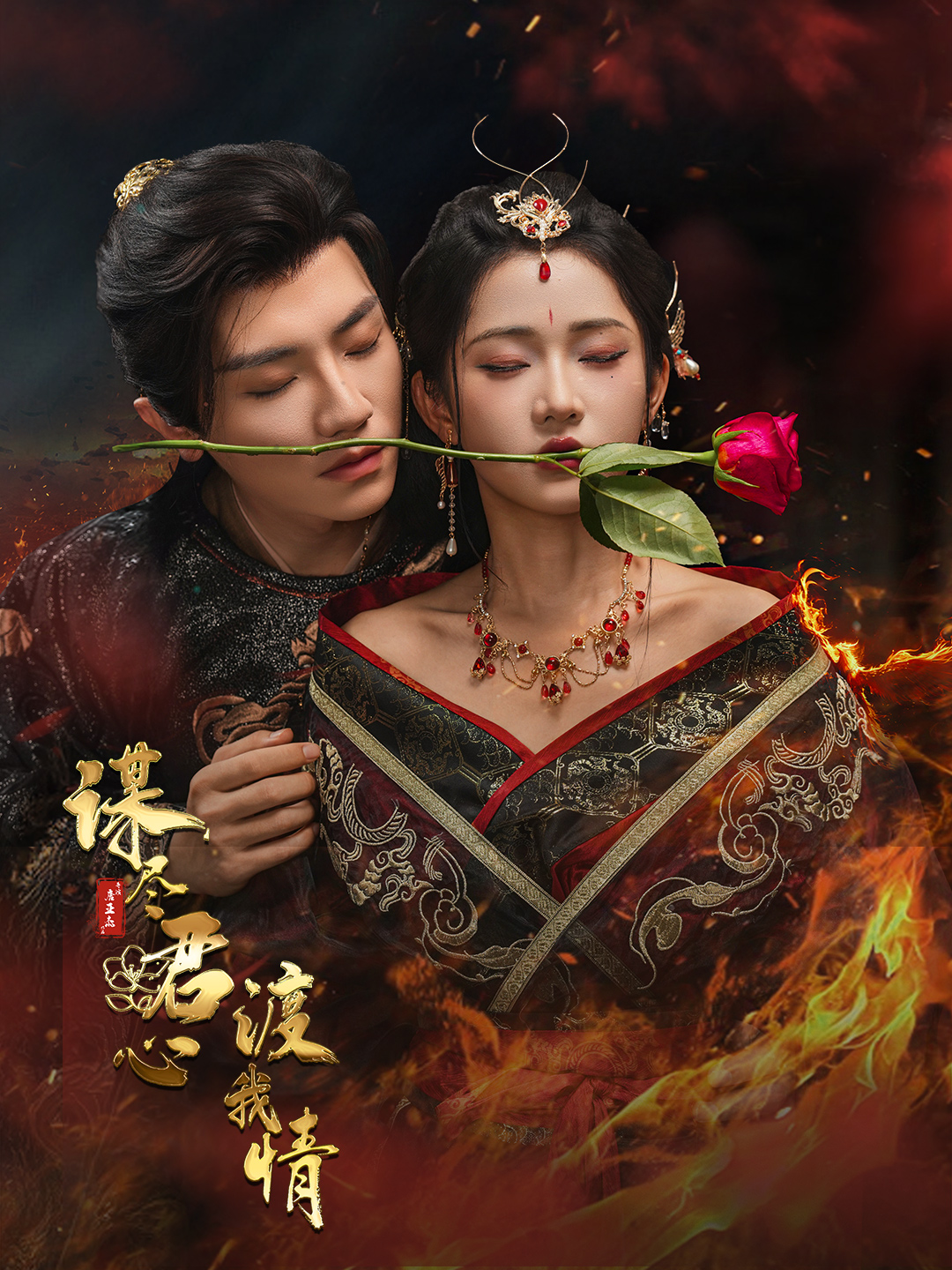 谋尽君心渡我情(全集)