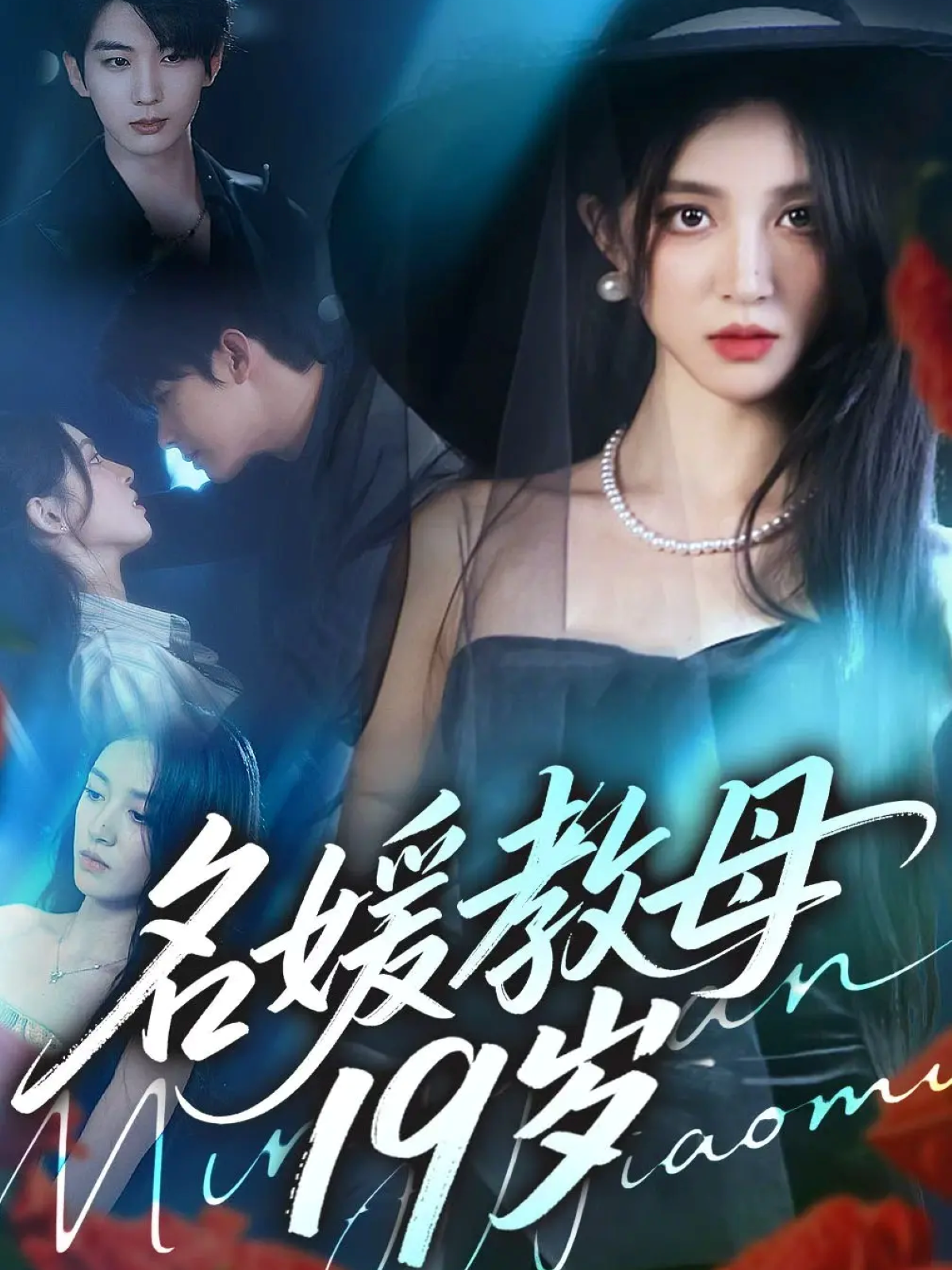 名媛教母19岁(全集)
