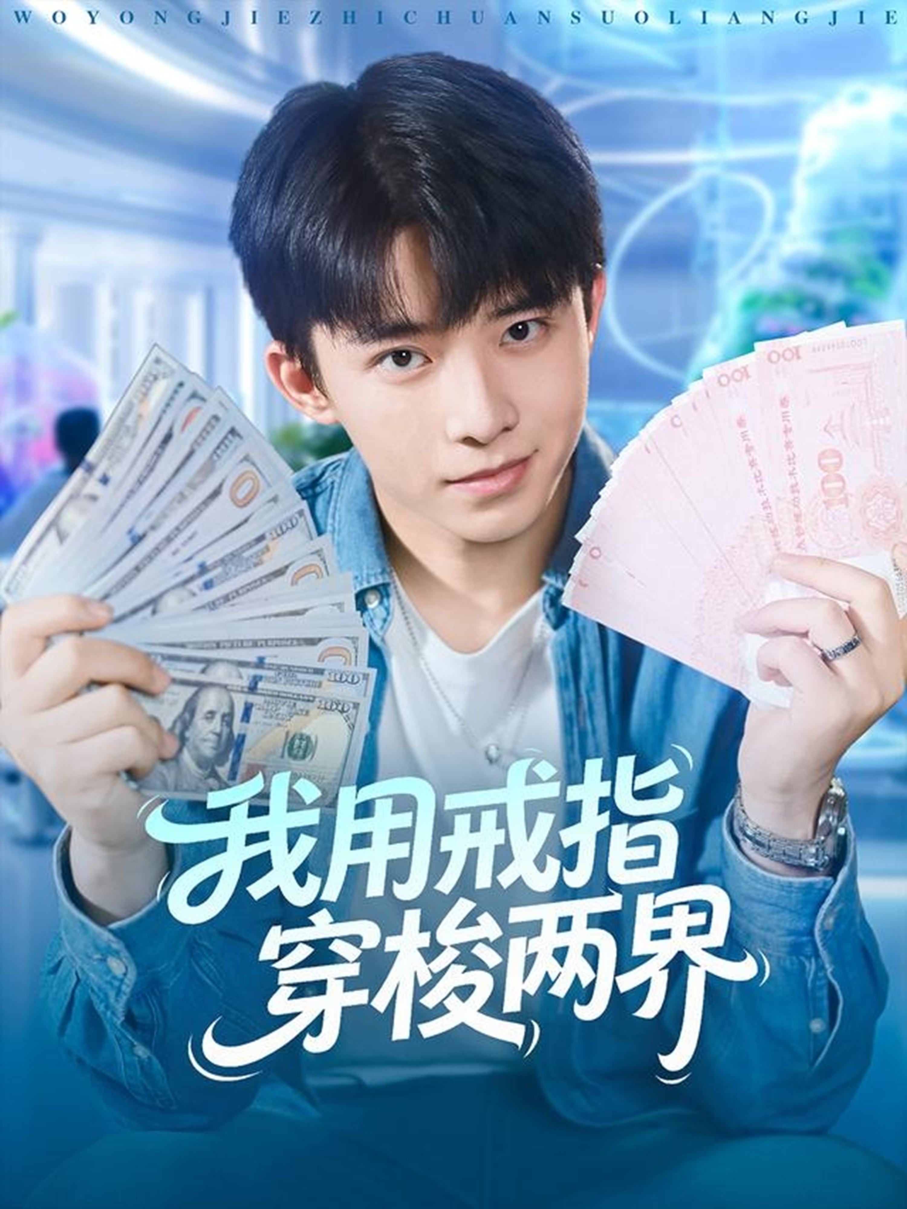 我用戒指穿梭两界(全集)