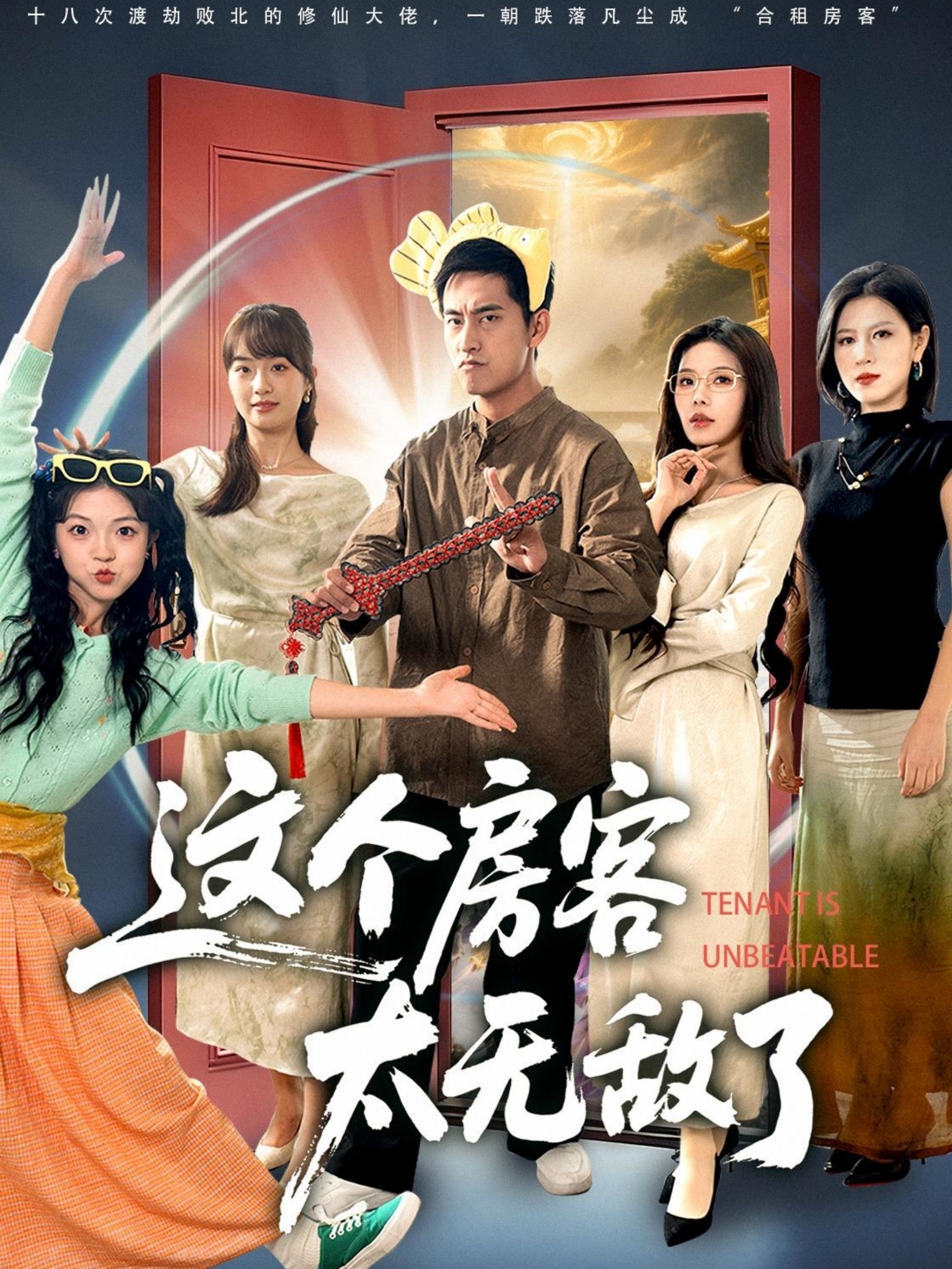 这个房客太无敌了(全集)