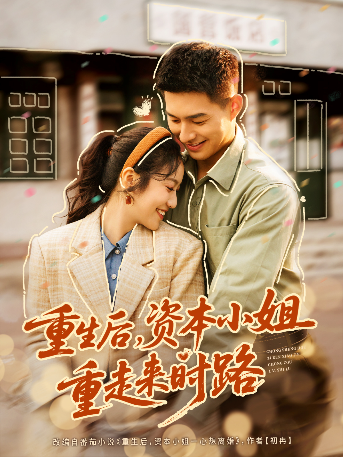 重生后，资本小姐重走来时路(全集)