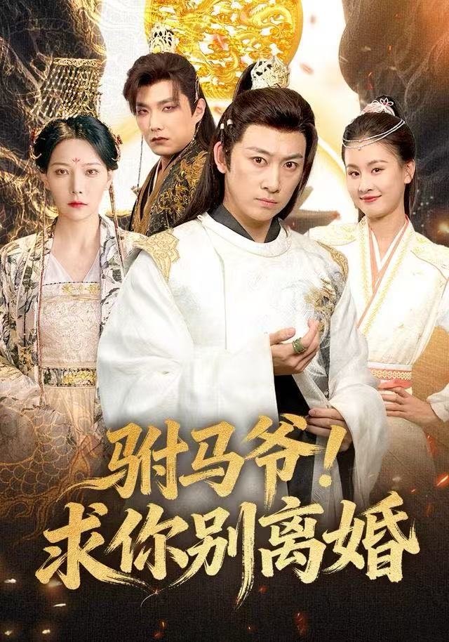 驸马爷！求你别离婚(全集)