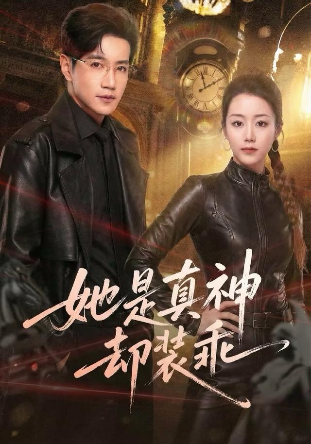 她是真神却装乖(全集)