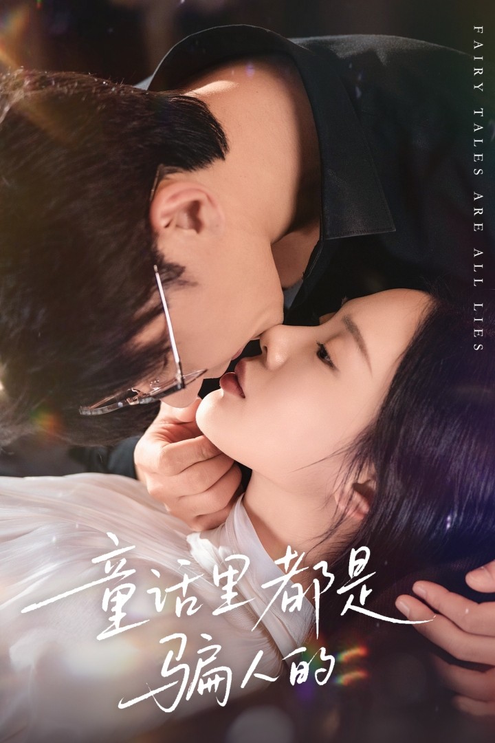 童话里都是骗人的(全集)