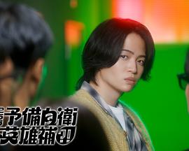 这里是预备自卫英雄补？！