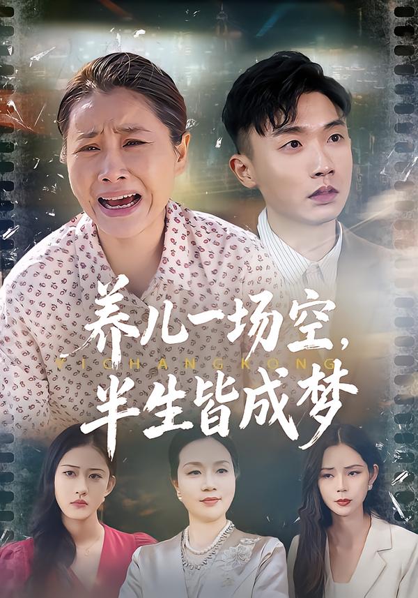 养儿一场空，半生皆成梦(全集)