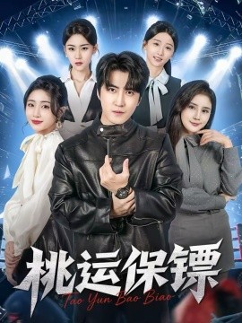 桃运保镖(全集)