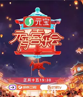 2026湖南卫视芒果TV元宵喜乐会(全集)