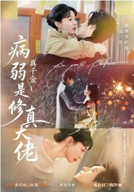 病弱真千金是修真大佬(全集)