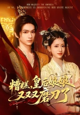 糟糕，皇后娘娘又又又磨刀了(全集)